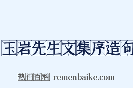 玉岩先生文集序造句是什么意思的图片